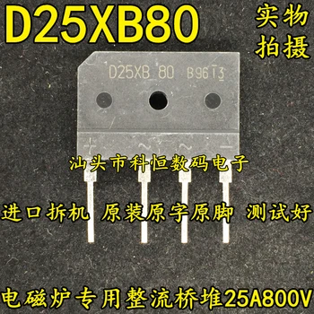 Оригинальный импортный дизассемблер D25XB80 25A800V ZIP-4 выпрямительный мост плоский мост измерен 5ШТ -1 лот